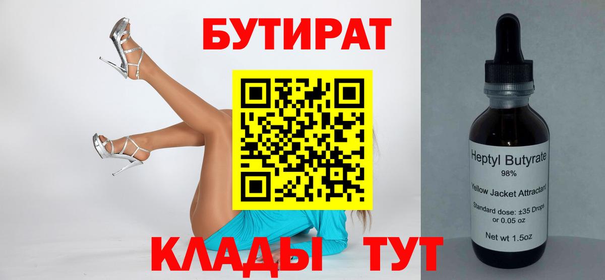 Абинск  БУТИРАТ  Вход с VPN  Бутират вода 