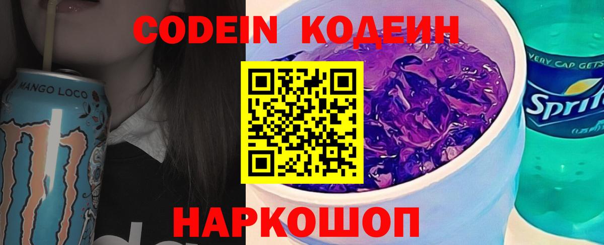 Кодеин напиток Lean (лин) Абинск